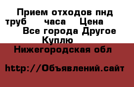 Прием отходов пнд труб. 24 часа! › Цена ­ 50 000 - Все города Другое » Куплю   . Нижегородская обл.